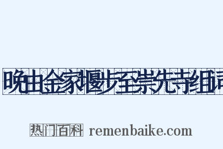 晚由金家堰步至崇先寺组词是什么意思的图片